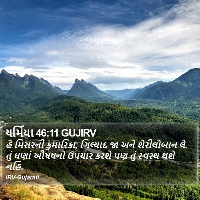 યર્મિયા 46:11 GUJIRV Bible Verse Image