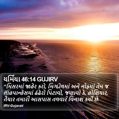યર્મિયા 46:14 GUJIRV Bible Verse Image