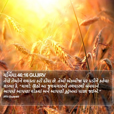 યર્મિયા 46:16 GUJIRV Bible Verse Image