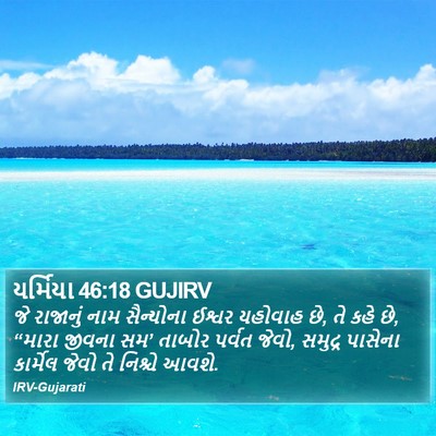 યર્મિયા 46:18 GUJIRV Bible Verse Image