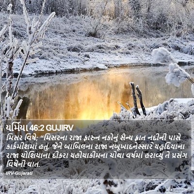 યર્મિયા 46:2 GUJIRV Bible Verse Image