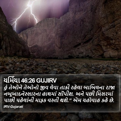 યર્મિયા 46:26 GUJIRV Bible Verse Image