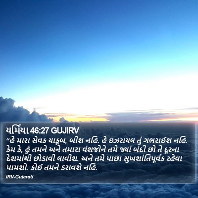 યર્મિયા 46:27 GUJIRV Bible Verse Image