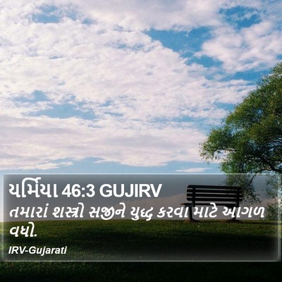 યર્મિયા 46:3 GUJIRV Bible Verse Image