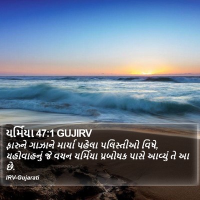 યર્મિયા 47:1 GUJIRV Bible Verse Image