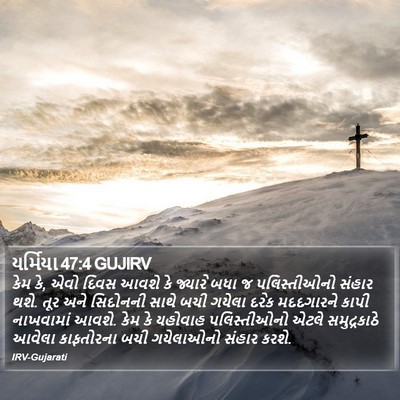 યર્મિયા 47:4 GUJIRV Bible Verse Image