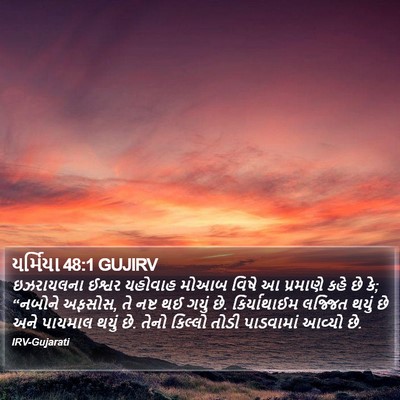 યર્મિયા 48:1 GUJIRV Bible Verse Image
