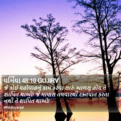 યર્મિયા 48:10 GUJIRV Bible Verse Image