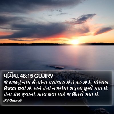 યર્મિયા 48:15 GUJIRV Bible Verse Image