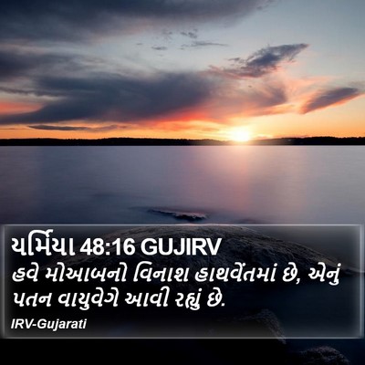 યર્મિયા 48:16 GUJIRV Bible Verse Image