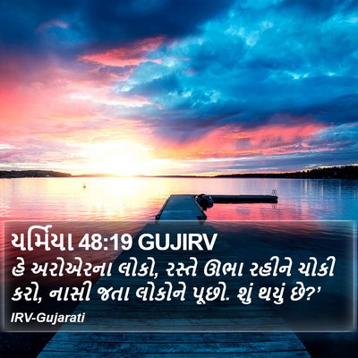 યર્મિયા 48:19 GUJIRV Bible Verse Image
