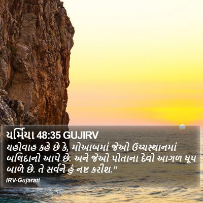 યર્મિયા 48:35 GUJIRV Bible Verse Image