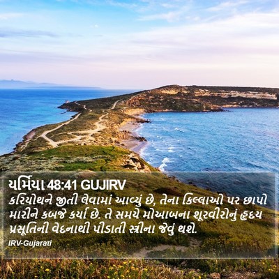 યર્મિયા 48:41 GUJIRV Bible Verse Image