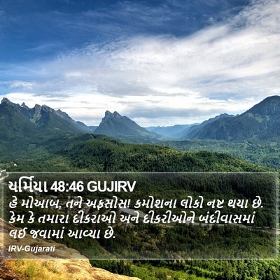 યર્મિયા 48:46 GUJIRV Bible Verse Image