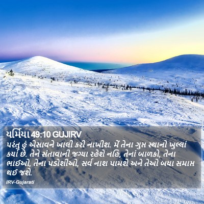 યર્મિયા 49:10 GUJIRV Bible Verse Image