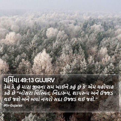 યર્મિયા 49:13 GUJIRV Bible Verse Image