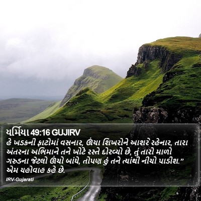 યર્મિયા 49:16 GUJIRV Bible Verse Image