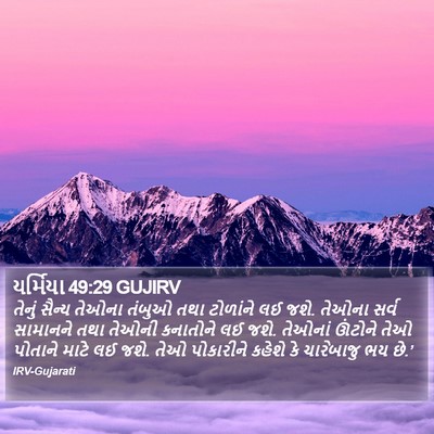 યર્મિયા 49:29 GUJIRV Bible Verse Image