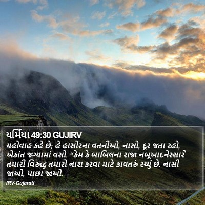 યર્મિયા 49:30 GUJIRV Bible Verse Image