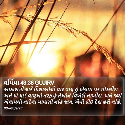 યર્મિયા 49:36 GUJIRV Bible Verse Image