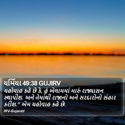 યર્મિયા 49:38 GUJIRV Bible Verse Image