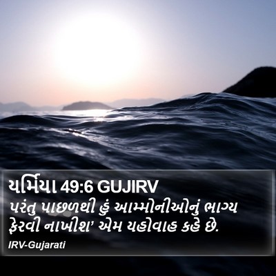 યર્મિયા 49:6 GUJIRV Bible Verse Image