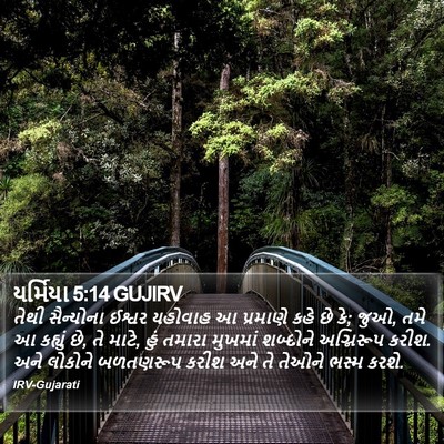 યર્મિયા 5:14 GUJIRV Bible Verse Image