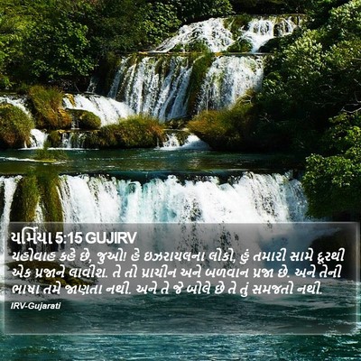 યર્મિયા 5:15 GUJIRV Bible Verse Image