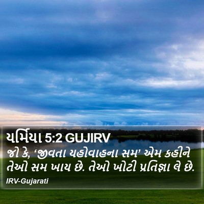 યર્મિયા 5:2 GUJIRV Bible Verse Image