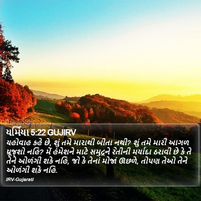 યર્મિયા 5:22 GUJIRV Bible Verse Image