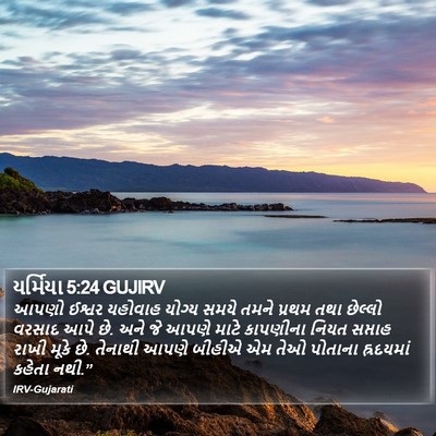 યર્મિયા 5:24 GUJIRV Bible Verse Image