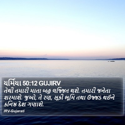 યર્મિયા 50:12 GUJIRV Bible Verse Image