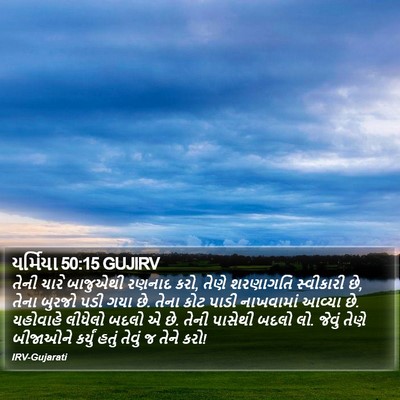 યર્મિયા 50:15 GUJIRV Bible Verse Image