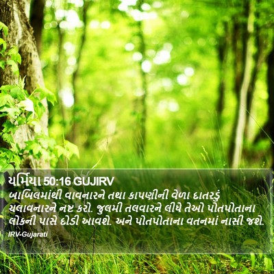 યર્મિયા 50:16 GUJIRV Bible Verse Image