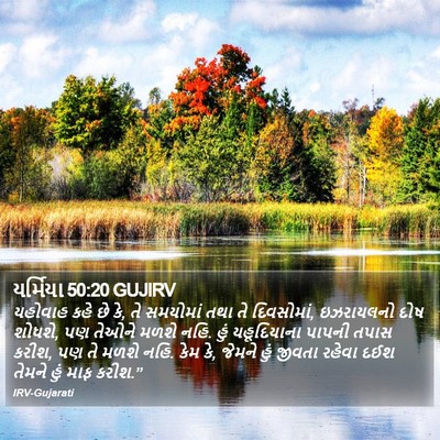 યર્મિયા 50:20 GUJIRV Bible Verse Image