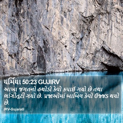 યર્મિયા 50:23 GUJIRV Bible Verse Image