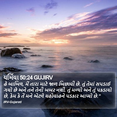 યર્મિયા 50:24 GUJIRV Bible Verse Image