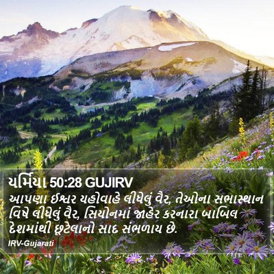 યર્મિયા 50:28 GUJIRV Bible Verse Image