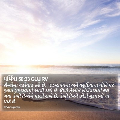 યર્મિયા 50:33 GUJIRV Bible Verse Image