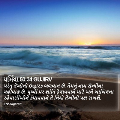 યર્મિયા 50:34 GUJIRV Bible Verse Image