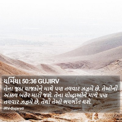 યર્મિયા 50:36 GUJIRV Bible Verse Image