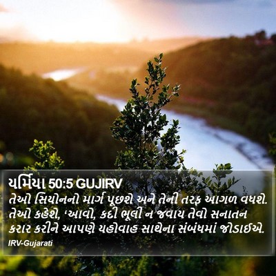યર્મિયા 50:5 GUJIRV Bible Verse Image