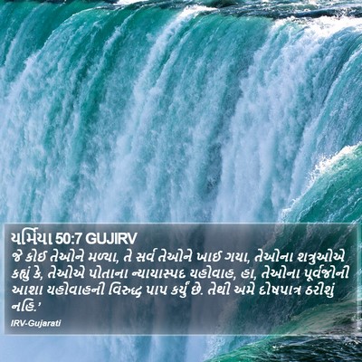 યર્મિયા 50:7 GUJIRV Bible Verse Image