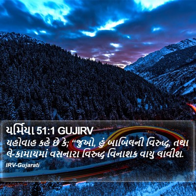 યર્મિયા 51:1 GUJIRV Bible Verse Image
