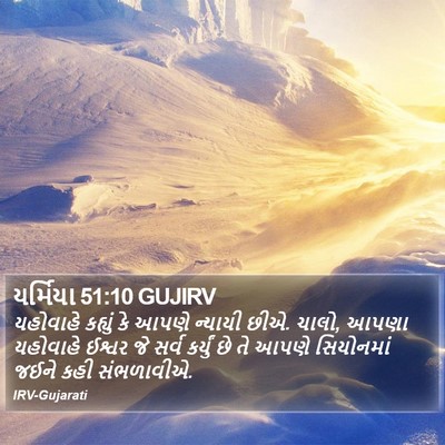 યર્મિયા 51:10 GUJIRV Bible Verse Image