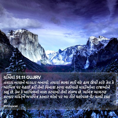 યર્મિયા 51:11 GUJIRV Bible Verse Image