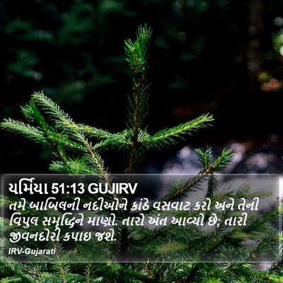 યર્મિયા 51:13 GUJIRV Bible Verse Image