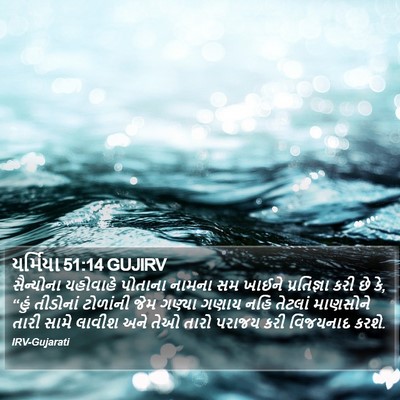 યર્મિયા 51:14 GUJIRV Bible Verse Image