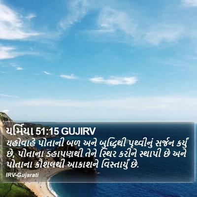 યર્મિયા 51:15 GUJIRV Bible Verse Image