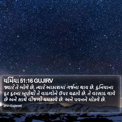 યર્મિયા 51:16 GUJIRV Bible Verse Image